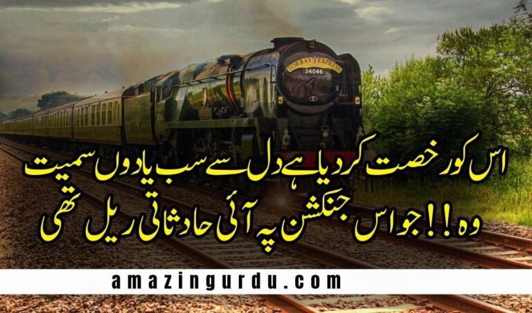 آنس و ثروت کچلتی، خوں بہاتی ریل تھی | ریل گاڑی پر اردو شاعری