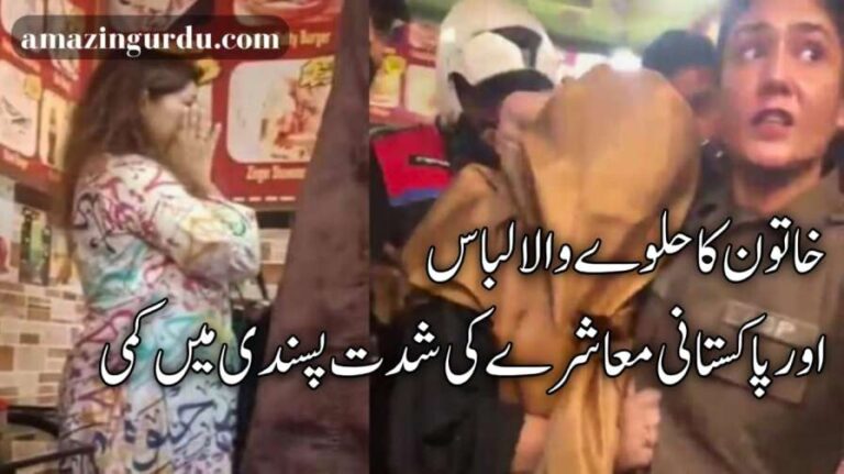 خاتون کا حلوے والا لباس اور پاکستانی معاشرے کی شدت پسندی