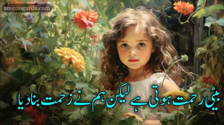 بیٹی رحمت ہوتی ہے لیکن ہم نے زحمت بنا دیا | معاشرے کا ایک تکلیف دہ پہلو
