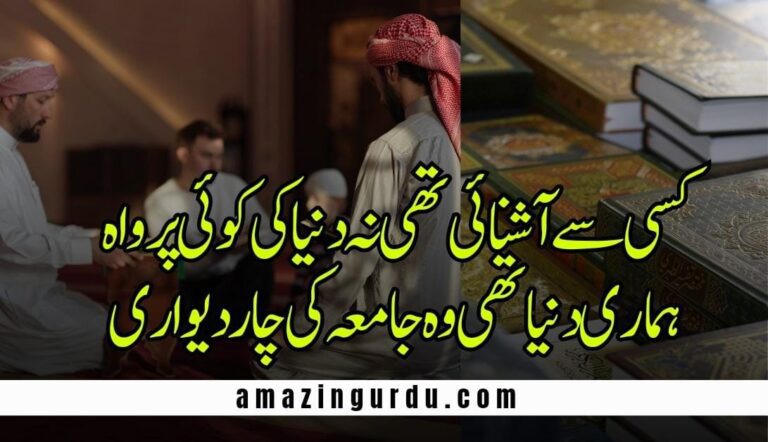 زباں پر قَالَ قَالَ اللّٰهُ کا جب ورد تھا جاری | جامعہ کی یاد میں لکھے گئے اشعار