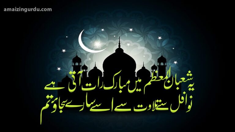 نہایت قیمتی شب ہے  پٹاخے مت بجاؤ تم|شبِ برات پر اشعار