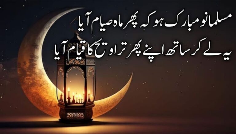 مسلمانو مبارک ہو کہ پھر ماہ صیام آیا | ماہ رمضان پر خوبصورت اردو کلام