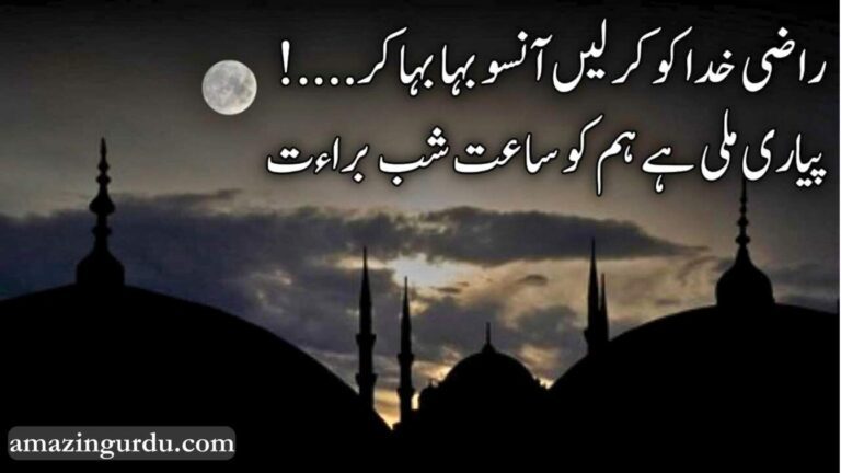 رب کے خزانوں سے اک نعمت شب براءت | شبِ برات پر اشعار