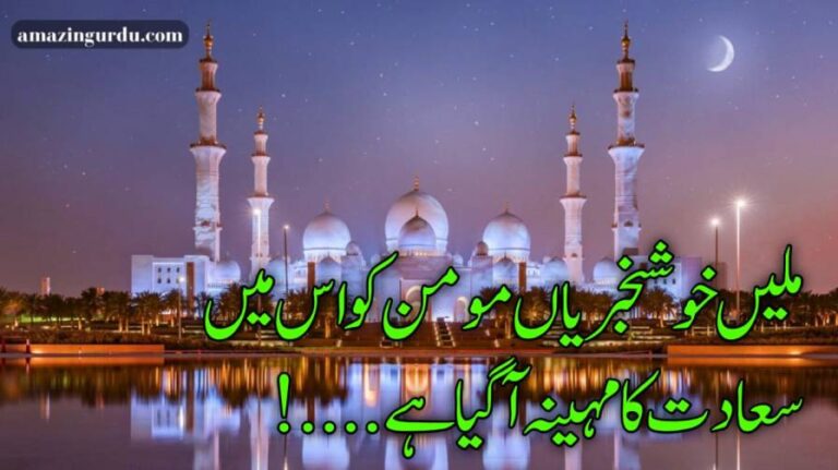 عبادت کا مہینہ آ گیا ہے | ماہ رمضان پر اشعار | Ramzan Poetry In Urdu Text