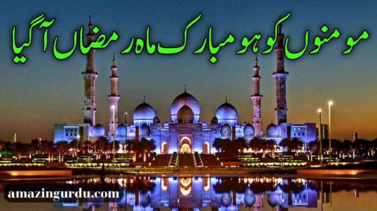 مومنوں کو ہو مبارک ماہ رمضاں آگیا | رمضان شاعری | ramdan poetry in urdu