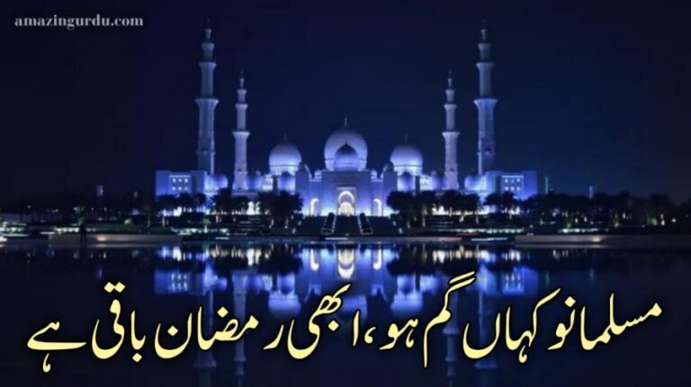 مسلمانو کہاں گم ہو ابھی رمضان باقی ہے | رمضان پر اشعار | Ramzan poetry