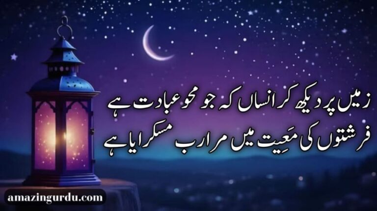 مبارک ساعتیں لیکر ماہِ رمضان آیا ہے | Ramzan poetry in Urdu text