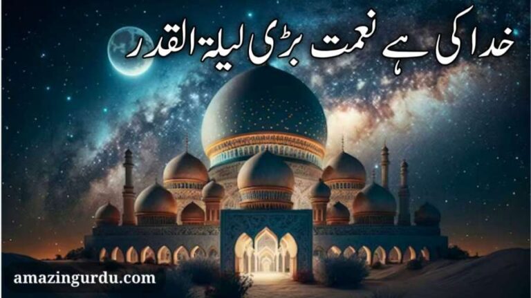 خدا کی ہے نعمت بڑی لیلۃ القدر | شب قدر نظم | shab e qadar shayari in urdu