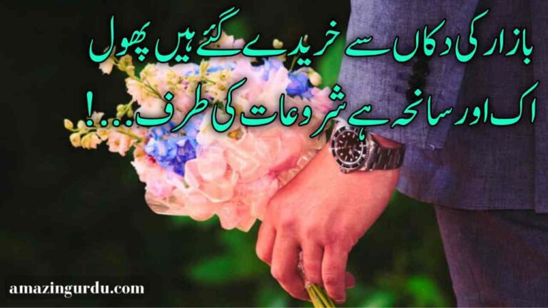 وحشت زدہ عجب سے خیالات کی طرف | urdu poetry sad 2 lines