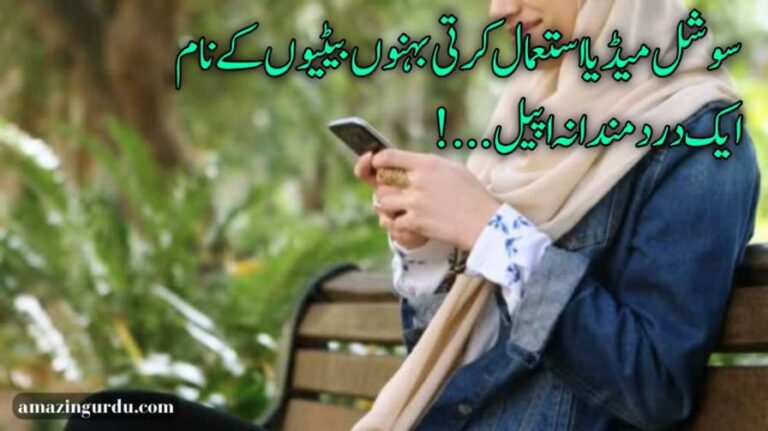 سوشل میڈیا استعمال کرتی بہنوں بیٹیوں کے نام دردمندانہ اپیل...!
