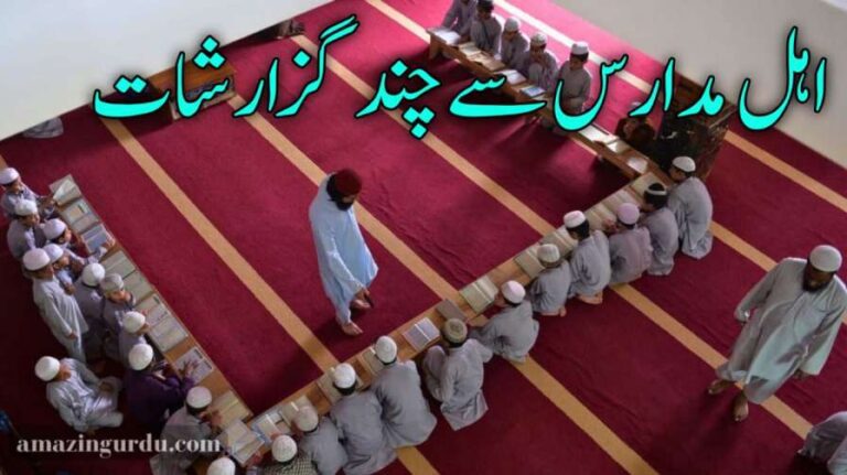 اہل مدارس سے چند گزارشات | دوسروں کی اور اپنی اصلاح کیجے مگر کیسے؟