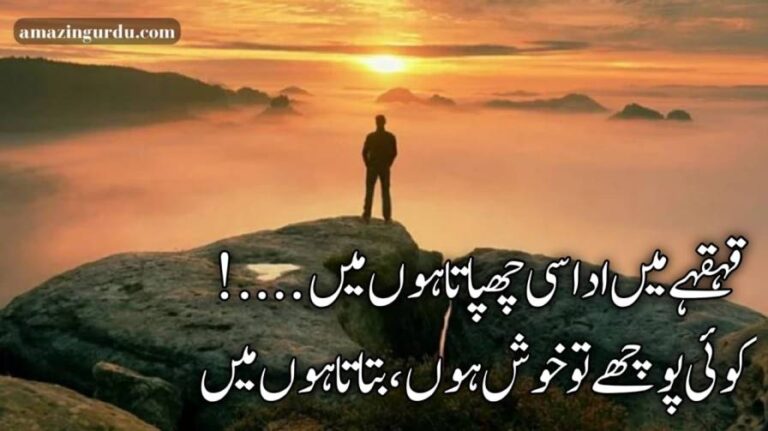 قہقہے میں اداسی چھپاتا ہوں میں | اردو اداس شاعری | urdu sad poetry 2 lines