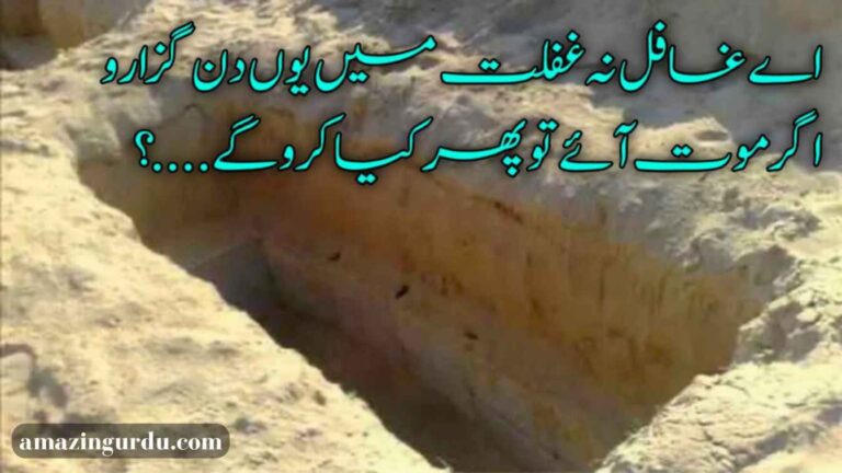 اے غافل نہ غفلت میں یوں دن گزارو اگر موت آئے تو پھر کیا کروگے؟ | موت پر اشعار