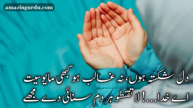 حال و مستقبل کی فکروں سے رہائی دے مجھے | دعائیہ اشعار | dua poetry in urdu