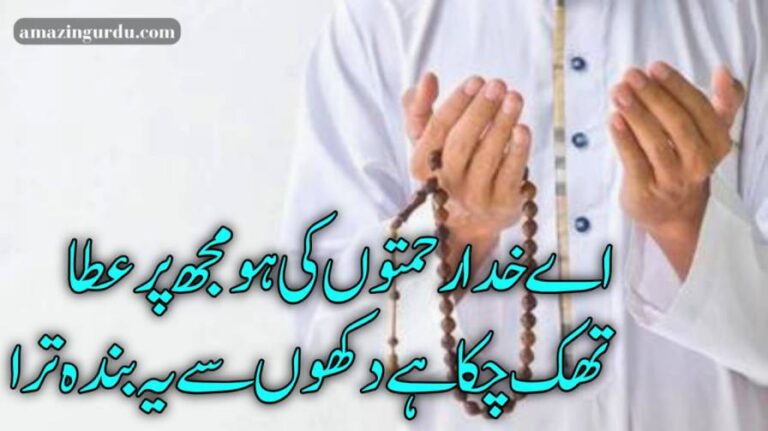 اے خدا رحمتوں کی ہو مجھ پرعطا |دعائیہ اشعار | dua poetry in urdu