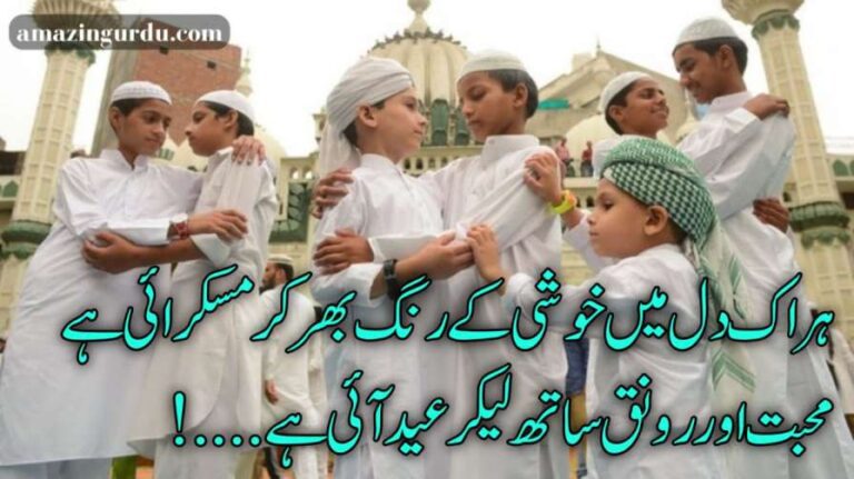 ہر اک دل میں خوشی کے رنگ بھر کر مسکرائی ہے | عید پر اشعار | Eid poetry Urdu