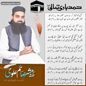 سخن کا آغاز کر رہا ہوں حضورِ والا بہ اِسم اللہ | حمدیہ اشعار | hamd poetry 2 lines