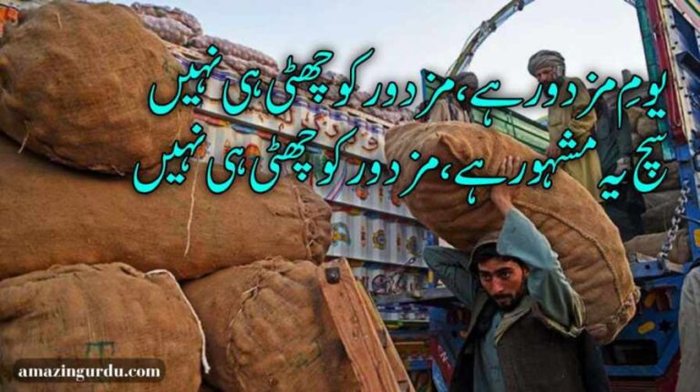 یومِ مزدور ہے، مزدور کو چھٹی ہی نہیں | یوم مزدور پر شاعری | labour day poem in urdu