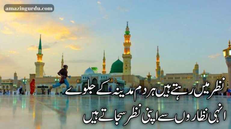 نظر میں طیبہ کا پیارا نگر سجاتے ہیں | مدینہ پر اشعار | poetry about madina in urdu