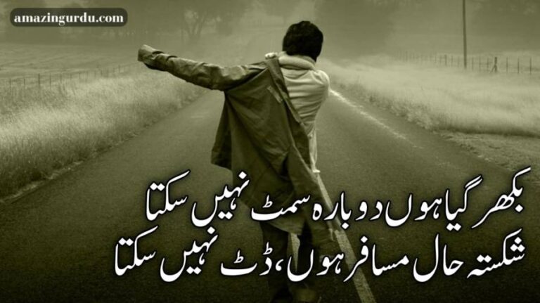 بکھر گیا ہوں دوبارہ سِمٹ نہیں سکتا | اداس شاعری اردو | urdu sad poetry 2 lines