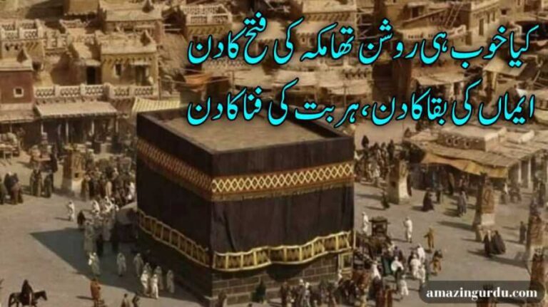 کیا خوب ہی روشن تھا مکہ کی فتح کا دن | فتح مکہ پر اشعار | اسلامی شاعری