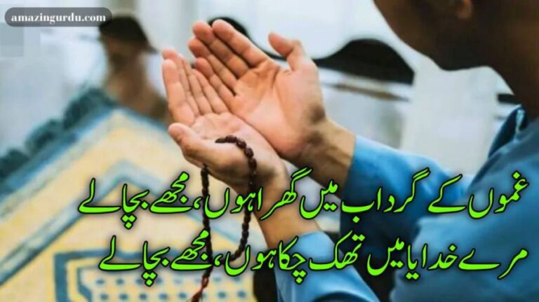 غموں کے گرداب میں گِھرا ہوں، مجھے بچا لے | دعائیہ اشعار | dua poetry in urdu 2 lines