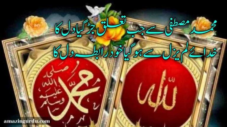 محمد مصطفی سے جب تعلق جڑ گیا دل کا | نعت شریف |naat poetry in urdu two lines