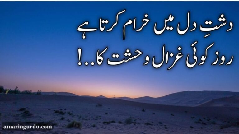 ہر طرف ہے وبال وحشت کا | وحشت پر اشعار | sad poetry sms in urdu