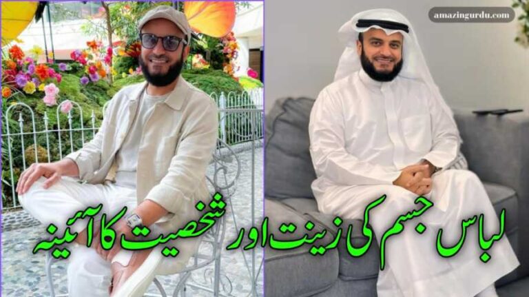 لباس جسم کی زینت اور شخصیت کا آئینہ ہے | لباس اور اسلامی لباس پر ایک تحریر