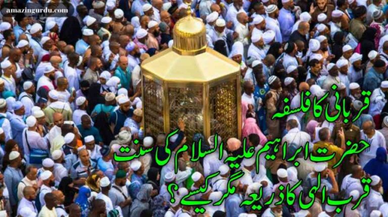 قربانی کا فلسفہ| حضرت ابراہیم علیہ السلام کی سنت قرب الہی کا ذریعہ مگر کیسے؟