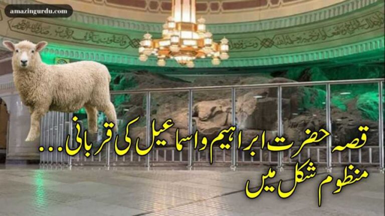 سناتا ہوں میں تم کو قصہ سہانا | حضرت ابراہیم و اسماعیل کی قربانی نظم کی صورت میں