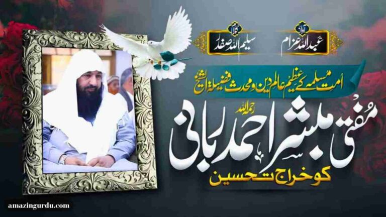 وہ علم و عرفان سے منور | مفتی مبشر احمد ربانی صاحب کو خراج تحسین پیش کرتی ایک نظم