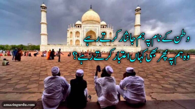قریبی رشتوں میں پیدا دراڑ کرتے رہے | انقلابی شاعری | inqlabi poetry in urdu text