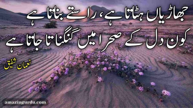 جھاڑیاں ہٹاتا ہے، راستے بناتا ہے کون دل کے صحرا میں گنگناتا جاتا ہے |محبوب پر اشعار