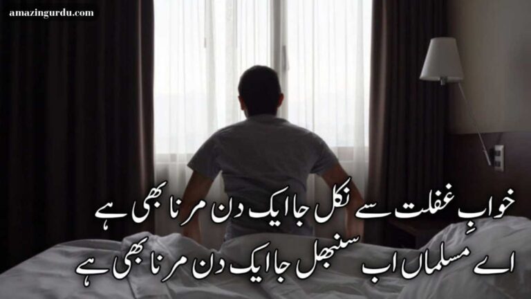 خوابِ غفلت سے نکل جا ایک دن مرنا بھی ہے | موت پر اشعار | urdu poetry about death