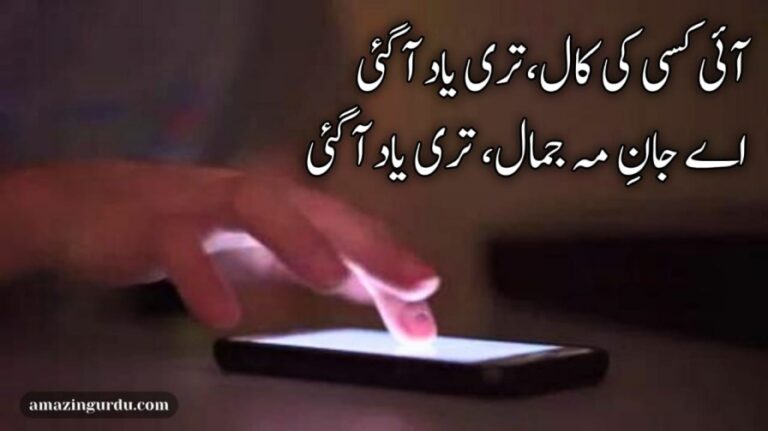 آئی کسی کی کال،تری یاد آ گئی | یاد پر اشعار | urdu shayari on love