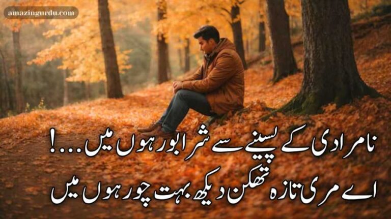 نامرادی کے پسینے سے شرابور ہوں میں | نامرادی پر اشعار | Sad love poetry in Urdu
