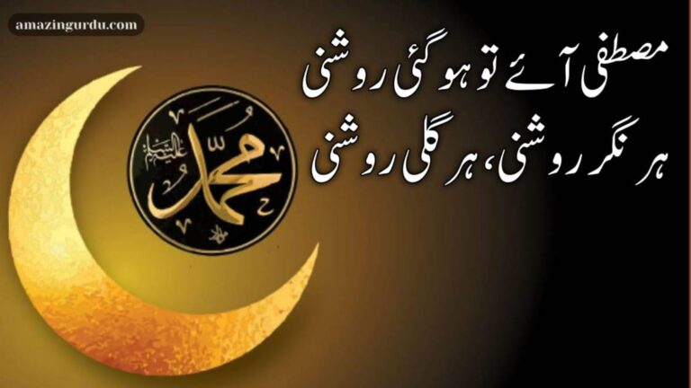 مصطفی آئے تو ہو گئی روشنی | نعت رسول مقبول |Poetry for naat in Urdu