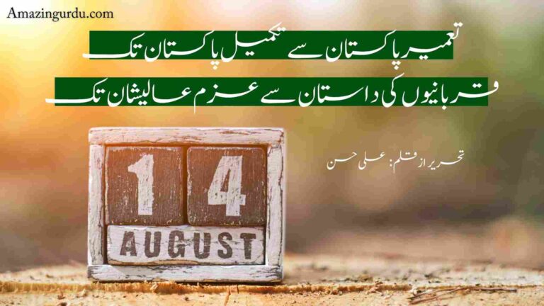 تعمیر پاکستان سے تکمیل پاکستان تک |قربانیوں کی داستان سے عزم عالیشان تک