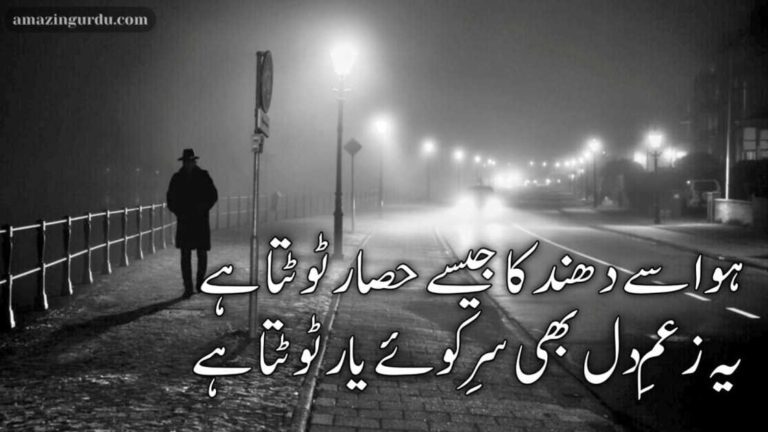 ہوا سے دھند کا جیسے حصار ٹوٹتا ہے | اداس شاعری | sad poetry in urdu text