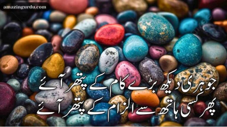 جوہری دیکھ بڑے کام کے پتھر آئے | پتھر پر اشعار |Heart broken poetry in urdu