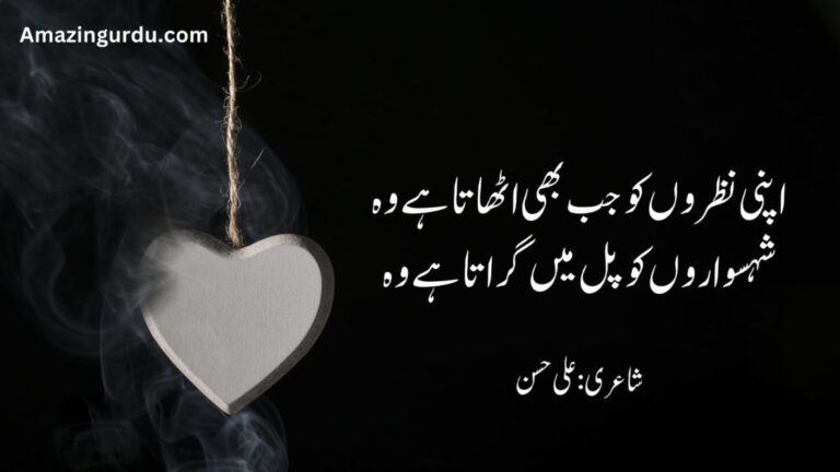 اپنی نظروں کو جب بھی اٹھاتا ہے وہ | محبت پر اشعار | Heart touching love poetry in urdu