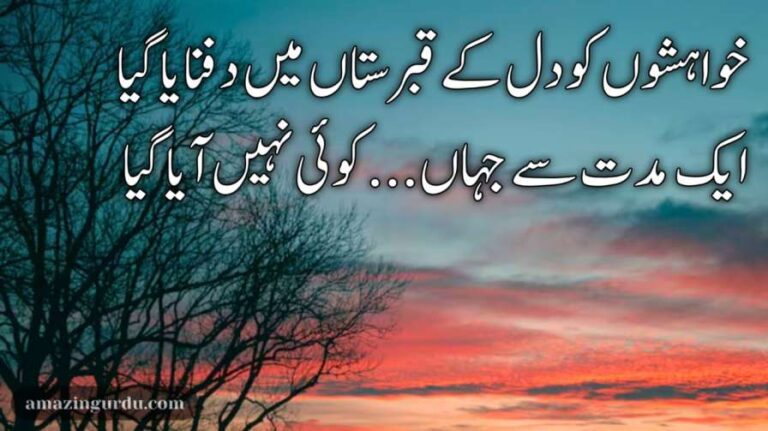 خواہشوں کو دل کے قبرستاں میں دفنایا گیا |اردو غمگین غزل |sad ghazal in urdu