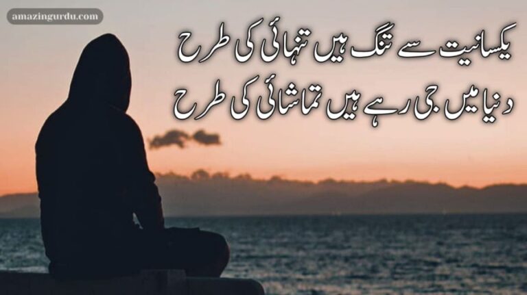 یکسانیت سے تنگ ہیں تنہائی کی طرح | اردو غزل |sad ghazal in urdu