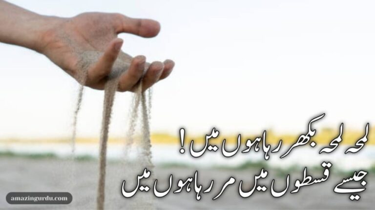 لمحہ لمحہ بکھر رہا ہوں میں | غمگین اور اداس شاعری |Sad poetry in urdu text