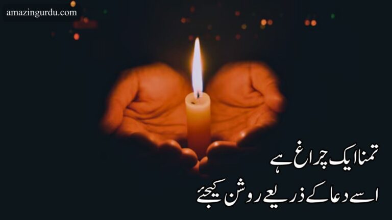 تمنا ایک چراغ ہے اسے دعا کے ذریعے روشن کیجئے | مایوس دلوں کیلئے ایک حوصلہ افزا تحریر