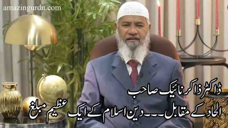 ڈاکٹر ذاکر نائیک الحاد کے مقابل دین اسلام کے ایک عظیم مبلغ اور سکالر
