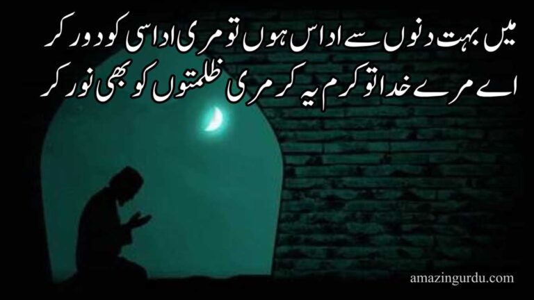 میں بہت دنوں سے اداس ہوں تو مری اداسی کو دور کر | دعائیہ اشعار | dua poetry in urdu