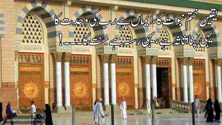 یقیں ختم نبوت کا ، ایماں ہے رب کی وحدت کا | ختم نبوت پر اشعار |khatam e nabuwat poetry in urdu