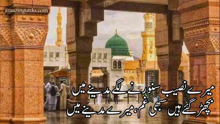 میرے نصیب سنورنے لگے مدینے میں | ؐمدینے کی محبت پر اشعار |madina poetry in urdu